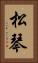 松琴 Vertical Portrait