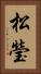 松瑩 Vertical Portrait