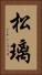 松璃 Vertical Portrait