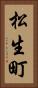 松生町 Vertical Portrait