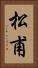 松甫 Vertical Portrait