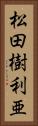 松田樹利亜 Vertical Portrait