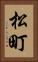 松町 Vertical Portrait