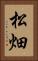 松畑 Vertical Portrait