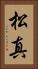 松真 Vertical Portrait
