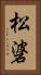 松碆 Vertical Portrait