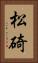 松碕 Vertical Portrait