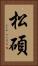 松碩 Vertical Portrait