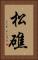 松礁 Vertical Portrait