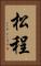 松程 Vertical Portrait