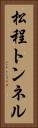 松程トンネル Vertical Portrait