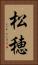 松穂 Vertical Portrait
