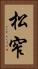 松窄 Vertical Portrait