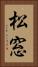 松窓 Vertical Portrait