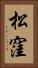 松窪 Vertical Portrait
