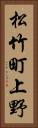松竹町上野 Vertical Portrait