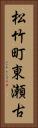 松竹町東瀬古 Vertical Portrait
