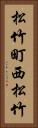 松竹町西松竹 Vertical Portrait