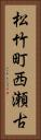 松竹町西瀬古 Vertical Portrait