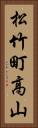 松竹町高山 Vertical Portrait