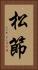 松節 Vertical Portrait