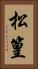 松篁 Vertical Portrait