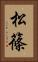 松篠 Vertical Portrait