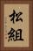 松組 Vertical Portrait