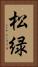 松緑 Vertical Portrait