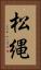 松縄 Vertical Portrait