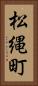松縄町 Vertical Portrait