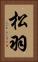 松羽 Vertical Portrait