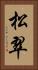 松翠 Vertical Portrait