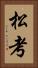 松考 Vertical Portrait