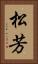 松芳 Vertical Portrait