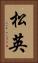 松英 Vertical Portrait