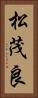 松茂良 Vertical Portrait