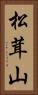 松茸山 Vertical Portrait