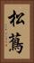 松蔦 Vertical Portrait