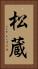 松蔵 Vertical Portrait