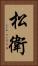 松衛 Vertical Portrait