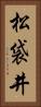 松袋井 Vertical Portrait
