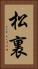 松裏 Vertical Portrait