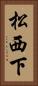 松西下 Vertical Portrait