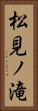 松見ノ滝 Vertical Portrait