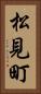 松見町 Vertical Portrait