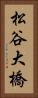 松谷大橋 Vertical Portrait