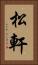 松軒 Vertical Portrait