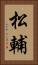 松輔 Vertical Portrait