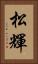松輝 Vertical Portrait